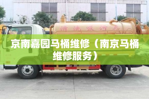 京南嘉園馬桶維修（南京馬桶維修服務）