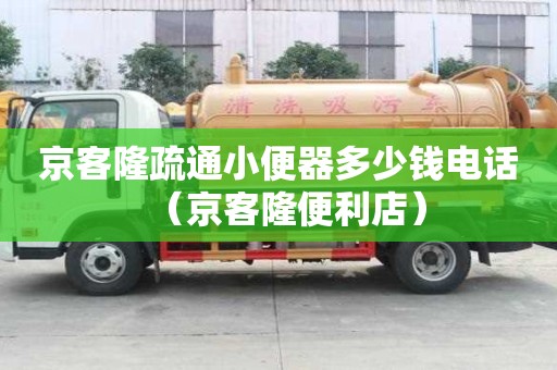京客隆疏通小便器多少錢電話（京客隆便利店）