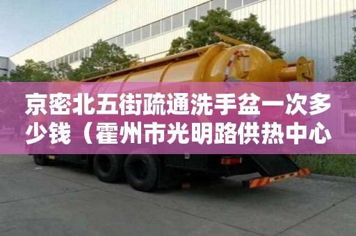 京密北五街疏通洗手盆一次多少錢（霍州市光明路供熱中心）
