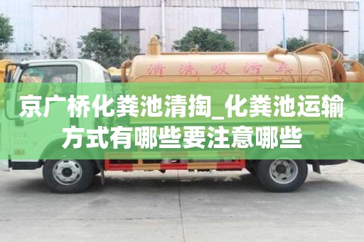 京廣橋化糞池清掏_化糞池運輸方式有哪些要注意哪些
