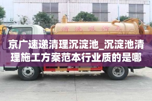 京廣速遞清理沉淀池_沉淀池清理施工方案范本行業質的是哪家