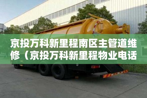 京投萬科新里程南區主管道維修（京投萬科新里程物業電話）