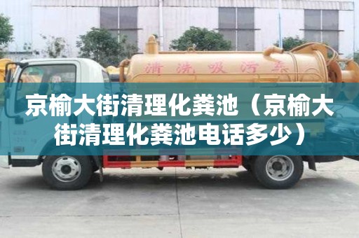 京榆大街清理化糞池（京榆大街清理化糞池電話多少）
