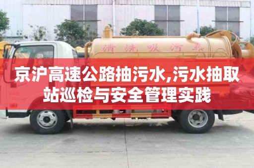 京滬高速公路抽污水,污水抽取站巡檢與安全管理實踐