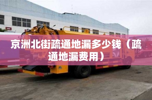 京洲北街疏通地漏多少錢（疏通地漏費用）