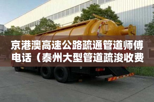 京港澳高速公路疏通管道師傅電話（泰州大型管道疏浚收費項目）