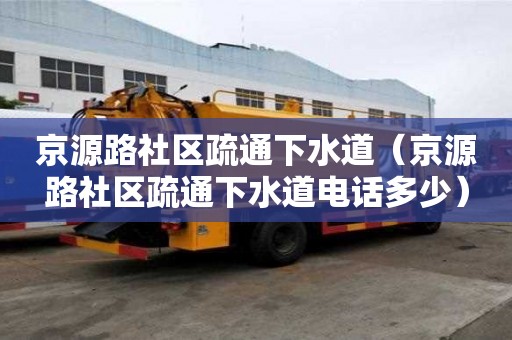 京源路社區疏通下水道（京源路社區疏通下水道電話多少）