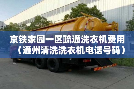 京鐵家園一區疏通洗衣機費用（通州清洗洗衣機電話號碼）