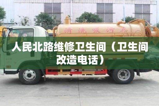 人民北路維修衛生間（衛生間改造電話）