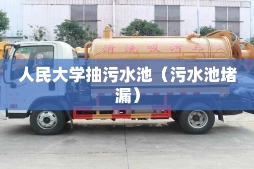 人民大學抽污水池（污水池堵漏）