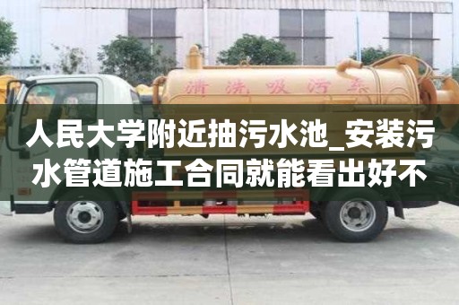 人民大學(xué)附近抽污水池_安裝污水管道施工合同就能看出好不好
