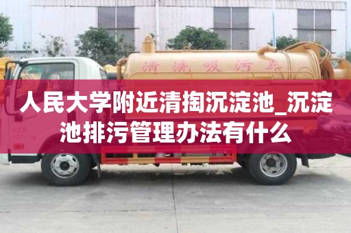 人民大學附近清掏沉淀池_沉淀池排污管理辦法有什么