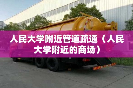 人民大學(xué)附近管道疏通（人民大學(xué)附近的商場(chǎng)）