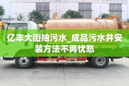 億豐大街抽污水_成品污水井安裝方法不再憂愁