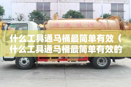 什么工具通馬桶最簡單有效（什么工具通馬桶最簡單有效的）