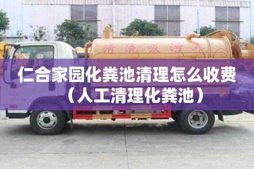 仁合家園化糞池清理怎么收費（人工清理化糞池）