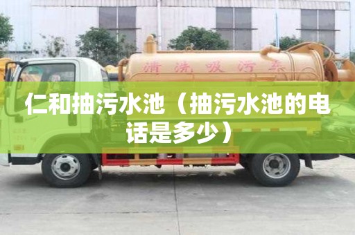 仁和抽污水池（抽污水池的電話是多少）