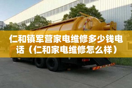 仁和鎮(zhèn)軍營家電維修多少錢電話（仁和家電維修怎么樣）