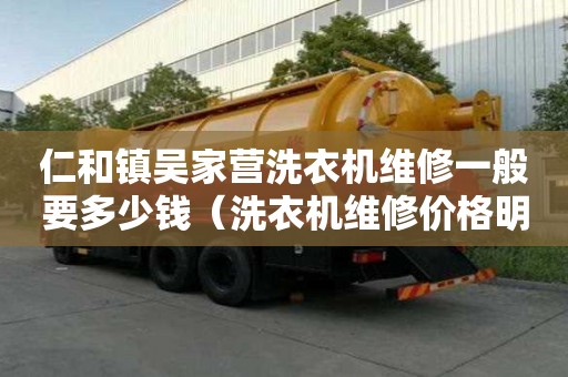 仁和鎮(zhèn)吳家營洗衣機(jī)維修一般要多少錢（洗衣機(jī)維修價(jià)格明細(xì)）