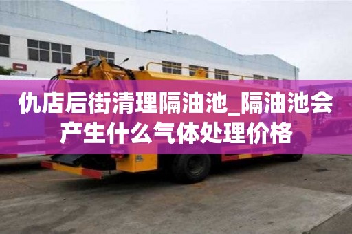 仇店后街清理隔油池_隔油池會產(chǎn)生什么氣體處理價格