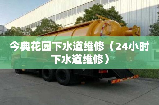 今典花園下水道維修（24小時下水道維修）