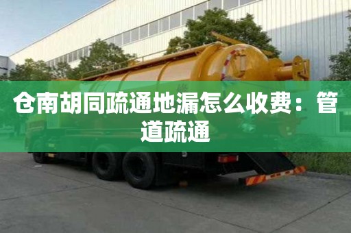 倉南胡同疏通地漏怎么收費：管道疏通