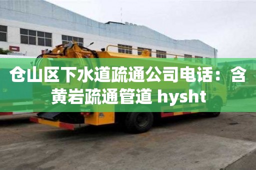 倉山區下水道疏通公司電話：含黃巖疏通管道 hysht