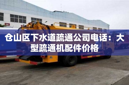 倉山區(qū)下水道疏通公司電話：大型疏通機(jī)配件價(jià)格