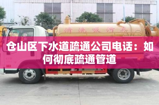 倉山區(qū)下水道疏通公司電話：如何徹底疏通管道