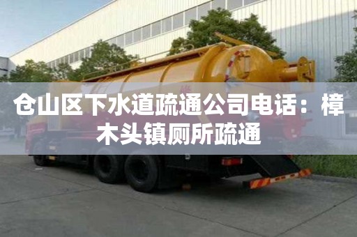 倉山區下水道疏通公司電話：樟木頭鎮廁所疏通