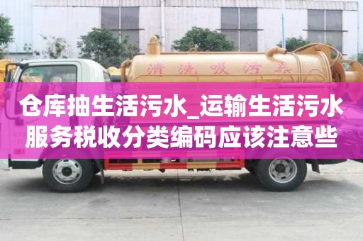 倉庫抽生活污水_運輸生活污水服務稅收分類編碼應該注意些什么