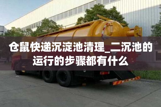 倉鼠快遞沉淀池清理_二沉池的運(yùn)行的步驟都有什么