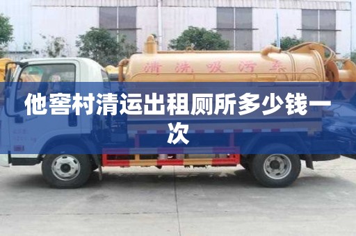 他窖村清運(yùn)出租廁所多少錢一次