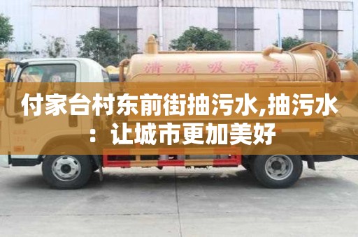 付家臺(tái)村東前街抽污水,抽污水：讓城市更加美好