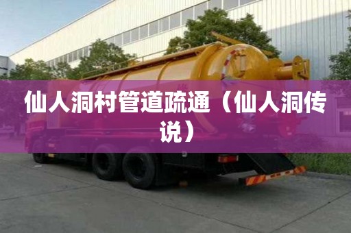 仙人洞村管道疏通（仙人洞傳說）