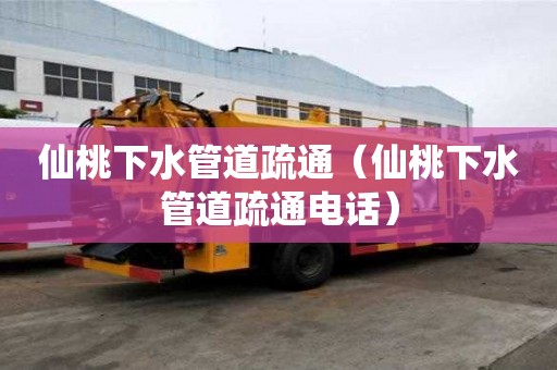 仙桃下水管道疏通（仙桃下水管道疏通電話）
