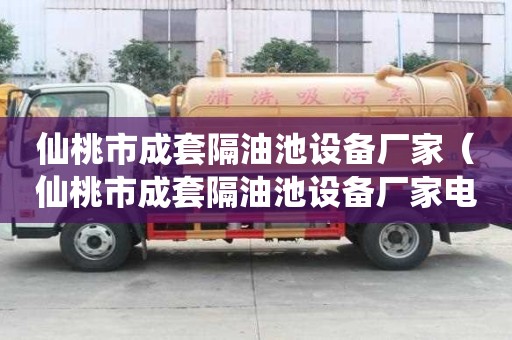 仙桃市成套隔油池設備廠家（仙桃市成套隔油池設備廠家電話）