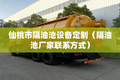 仙桃市隔油池設備定制（隔油池廠家聯系方式）