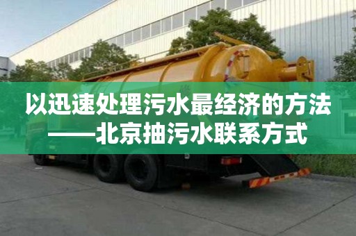 以迅速處理污水最經濟的方法——北京抽污水聯系方式