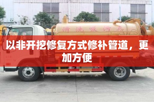 以非開挖修復方式修補管道，更加方便