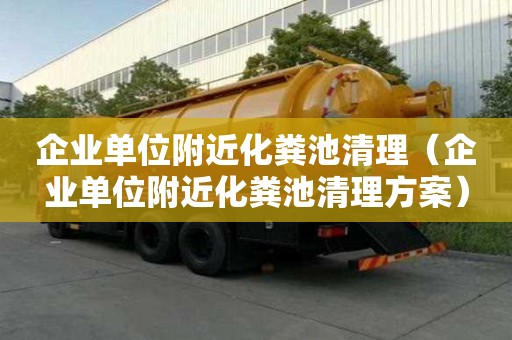 企業(yè)單位附近化糞池清理(企業(yè)單位附近化糞池清理方案) 企業(yè)單位附近化糞池清理(企業(yè)單位附近化糞池清理方案)