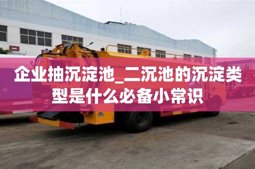企業(yè)抽沉淀池_二沉池的沉淀類型是什么必備小常識(shí)