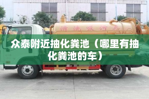 眾泰附近抽化糞池（哪里有抽化糞池的車）