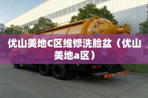 優山美地C區維修洗臉盆（優山美地a區）