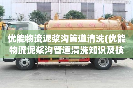 優能物流泥漿溝管道清洗(優能物流泥漿溝管道清洗知識及技能)
