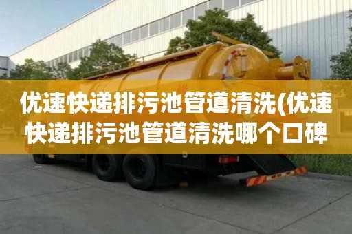 優速快遞排污池管道清洗(優速快遞排污池管道清洗哪個口碑好)