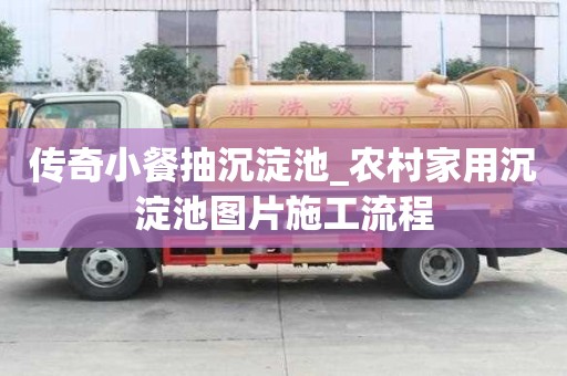 傳奇小餐抽沉淀池_農村家用沉淀池圖片施工流程
