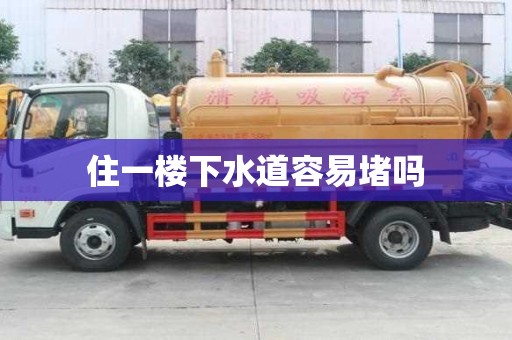 住一樓下水道容易堵嗎
