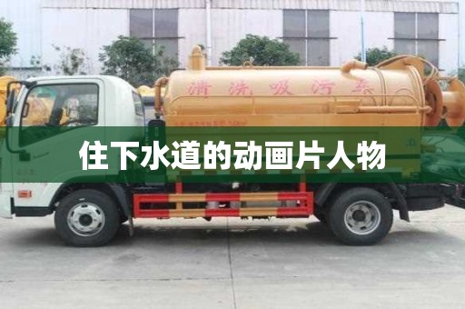 住下水道的動畫片人物