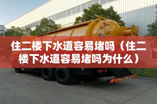 住二樓下水道容易堵嗎（住二樓下水道容易堵嗎為什么）